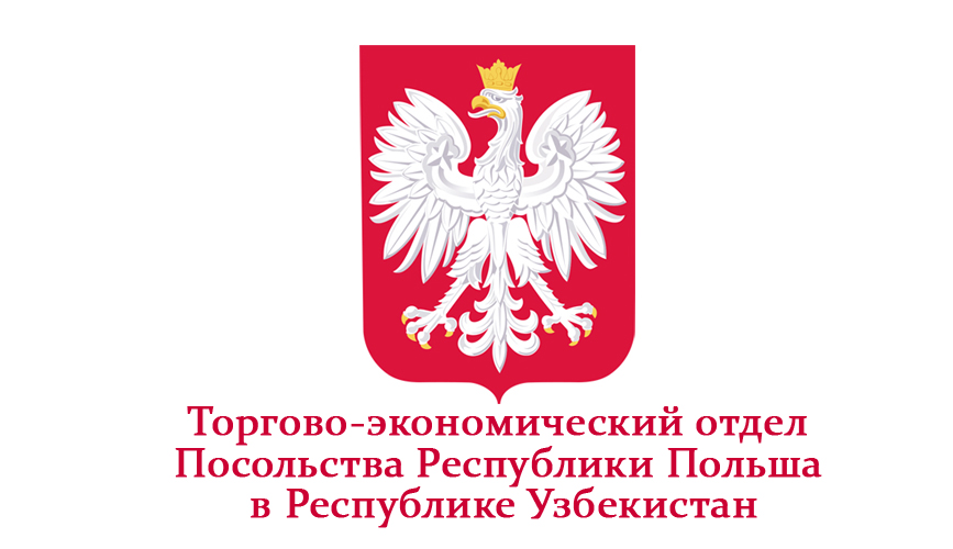 Польша Республикаси элчиxонасининг Ўзбекистон Республикасидаги савдо-иқтисодий бўлими